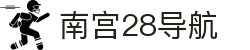 南宫28导航